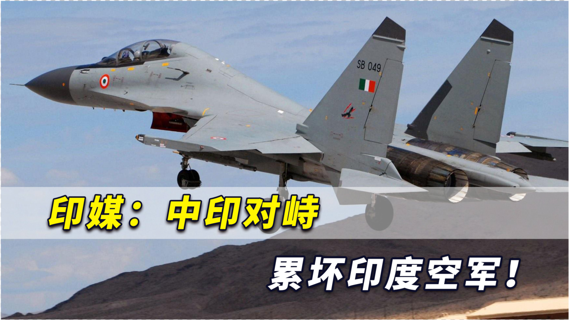 中印军事动态，日常对抗与温情共存的故事