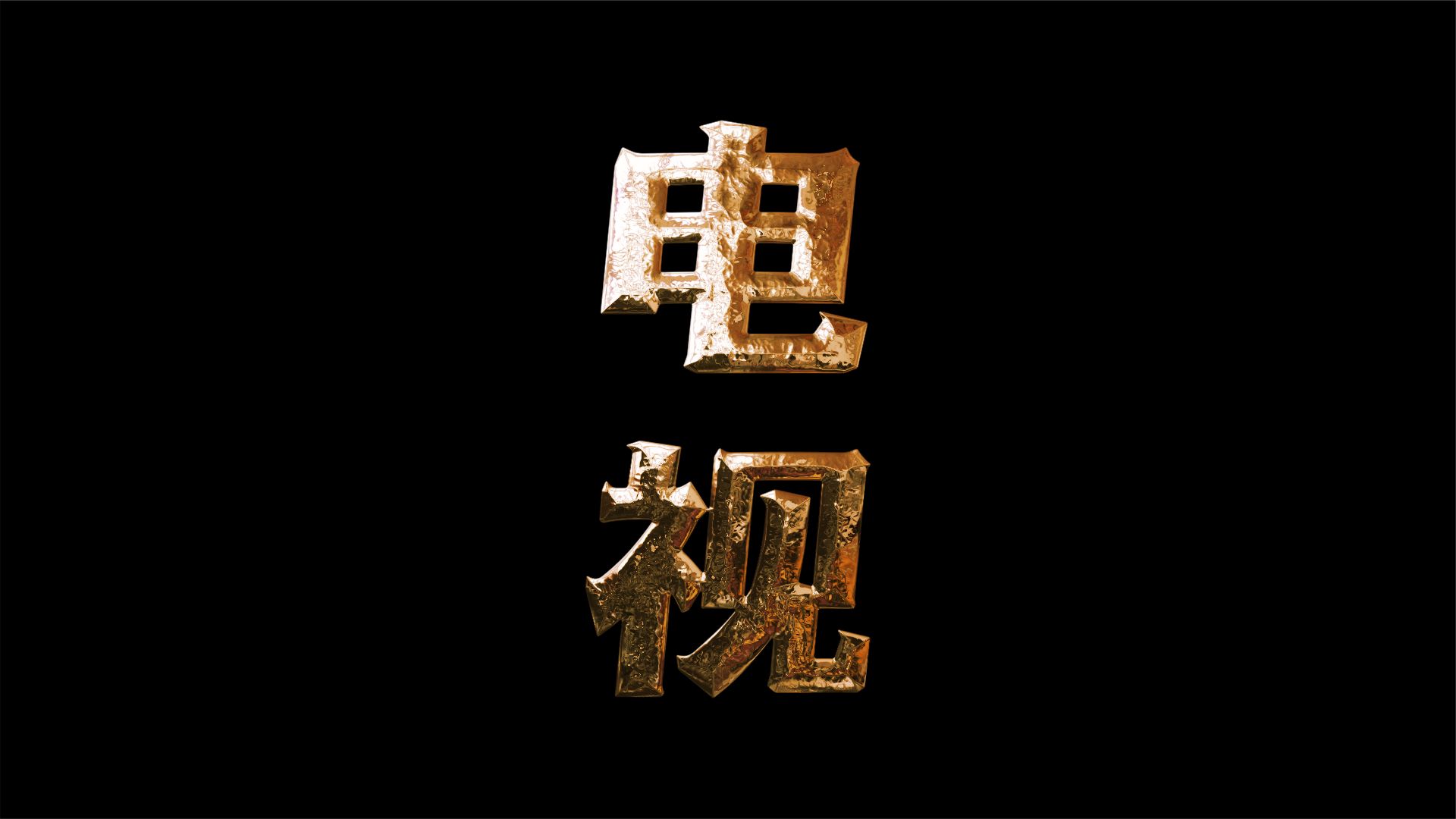 电视创作之道，变化、自信与成就感的励志指南