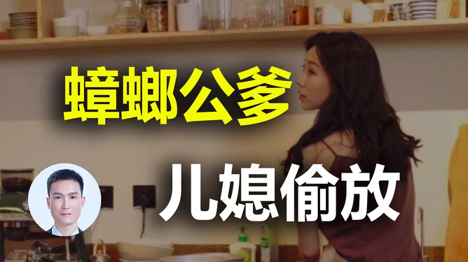 最新小说，儿媳妇与公公的微妙关系